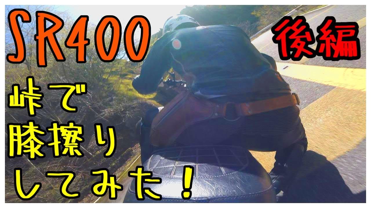 【SR400】峠で膝擦りしてみた！峠解禁後編【放送34】