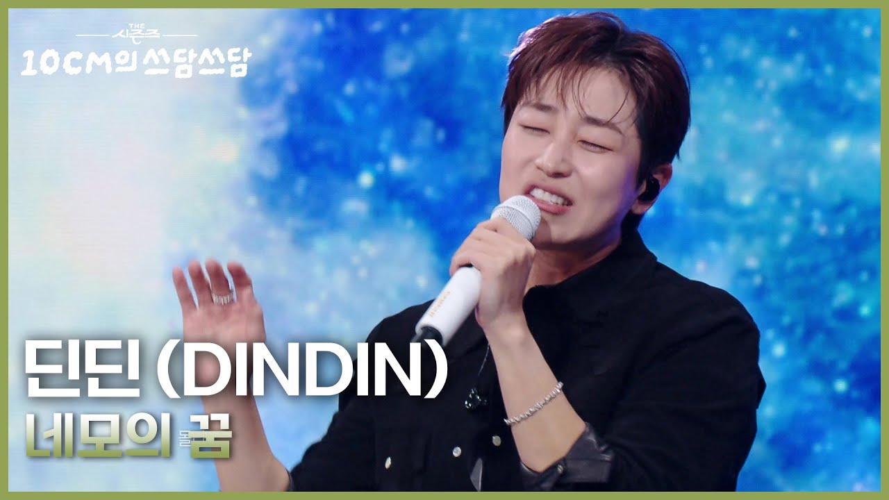 딘딘 (DINDIN) - 네모의 꿈 [더 시즌즈-10CM의 쓰담쓰담] | KBS 251010 방송