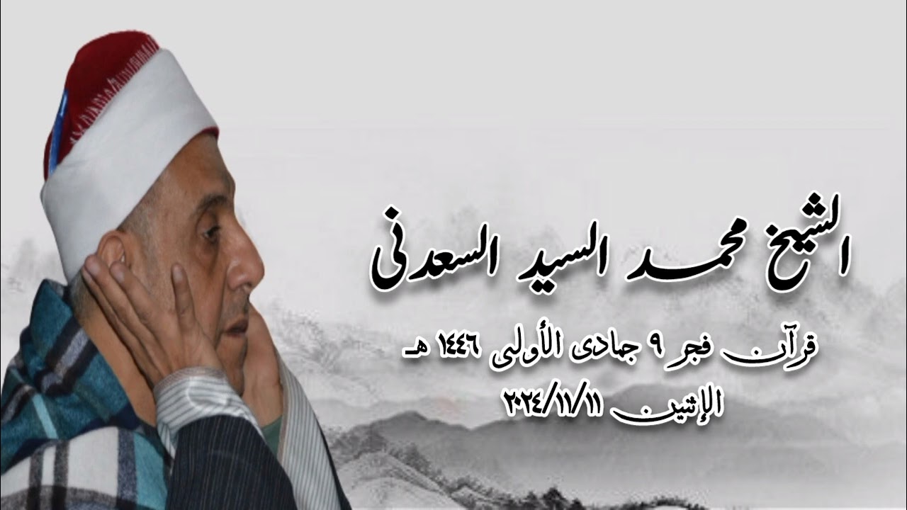 قرآن فجر الإثنين ١١ نوفمبر ٢٠٢٤م - الشيخ محمد السيد السعدنى