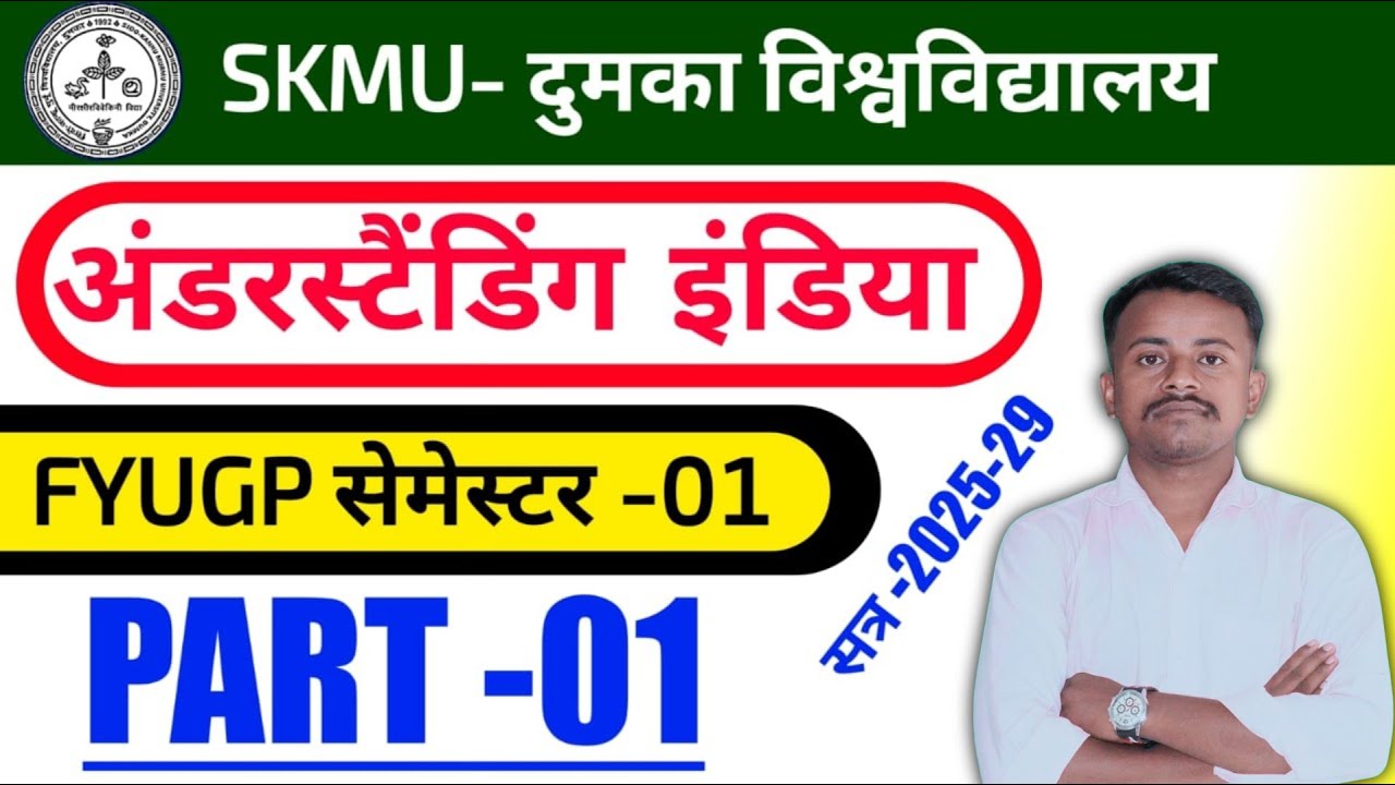 #Vac understanding India semester 1  #semester 1 vac understanding India ka question part 1 skmu