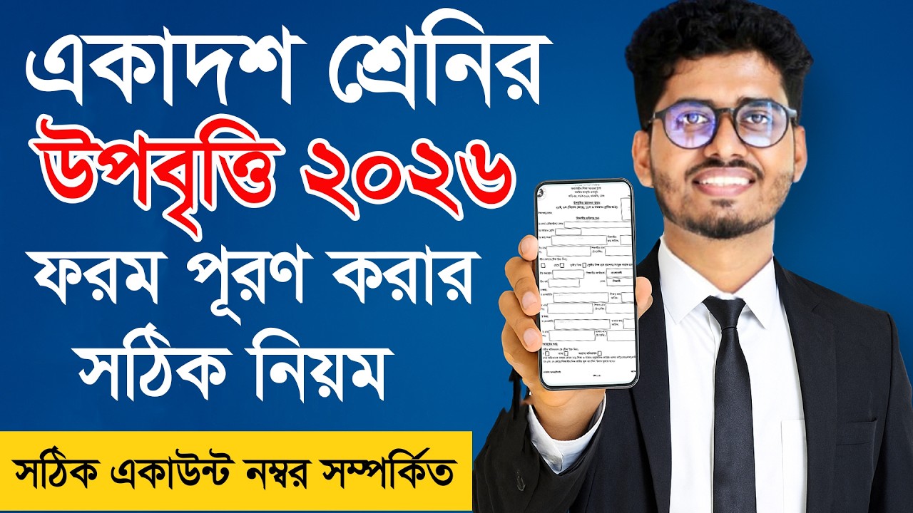 উপবৃত্তির ফরম পূরণ করার নিয়ম ২০২৬ | Upobritti From Filup 2026 | একাদশ শ্রেণির উপবৃত্তি ফরম পূরণ ২০২৬