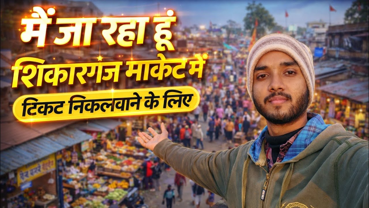 मैं जा रहा हूं शिकारगंज मार्केट में टिकट निकलवाने के लिए 😍 Middle Class Daily Life Vlog 