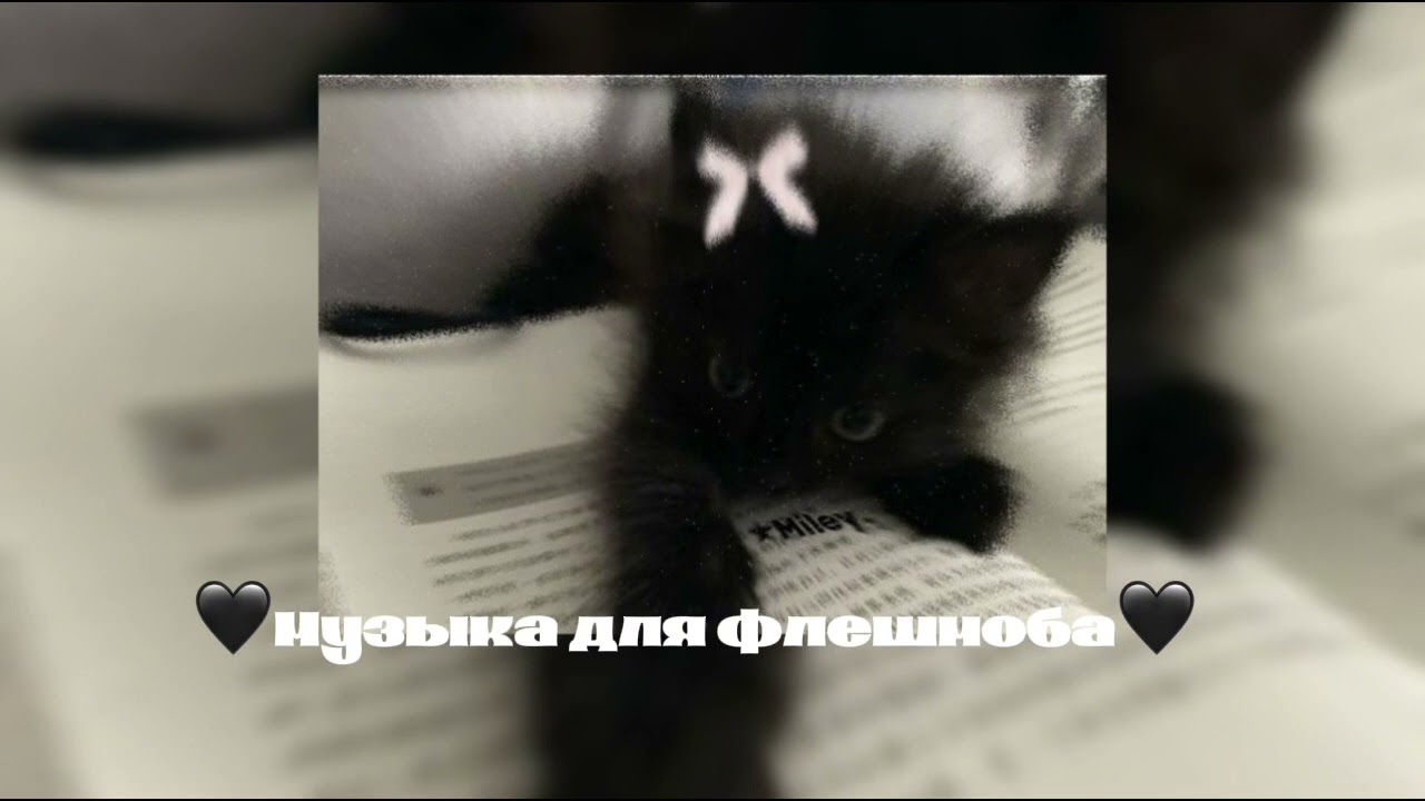 ||🖤музыка для флешмоба🖤||