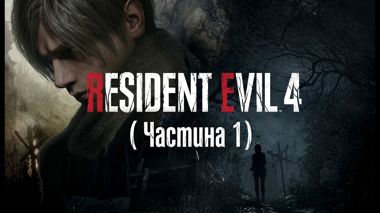 Resedent Evil 4 Частина 1 | Проходженння українською