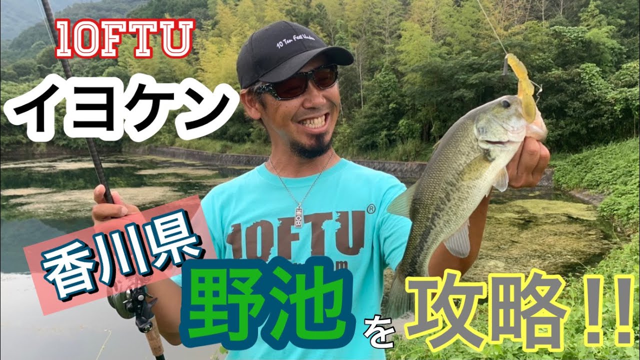 イヨケンならどう攻める！？香川県の野池攻略に挑む！！【10FTU】