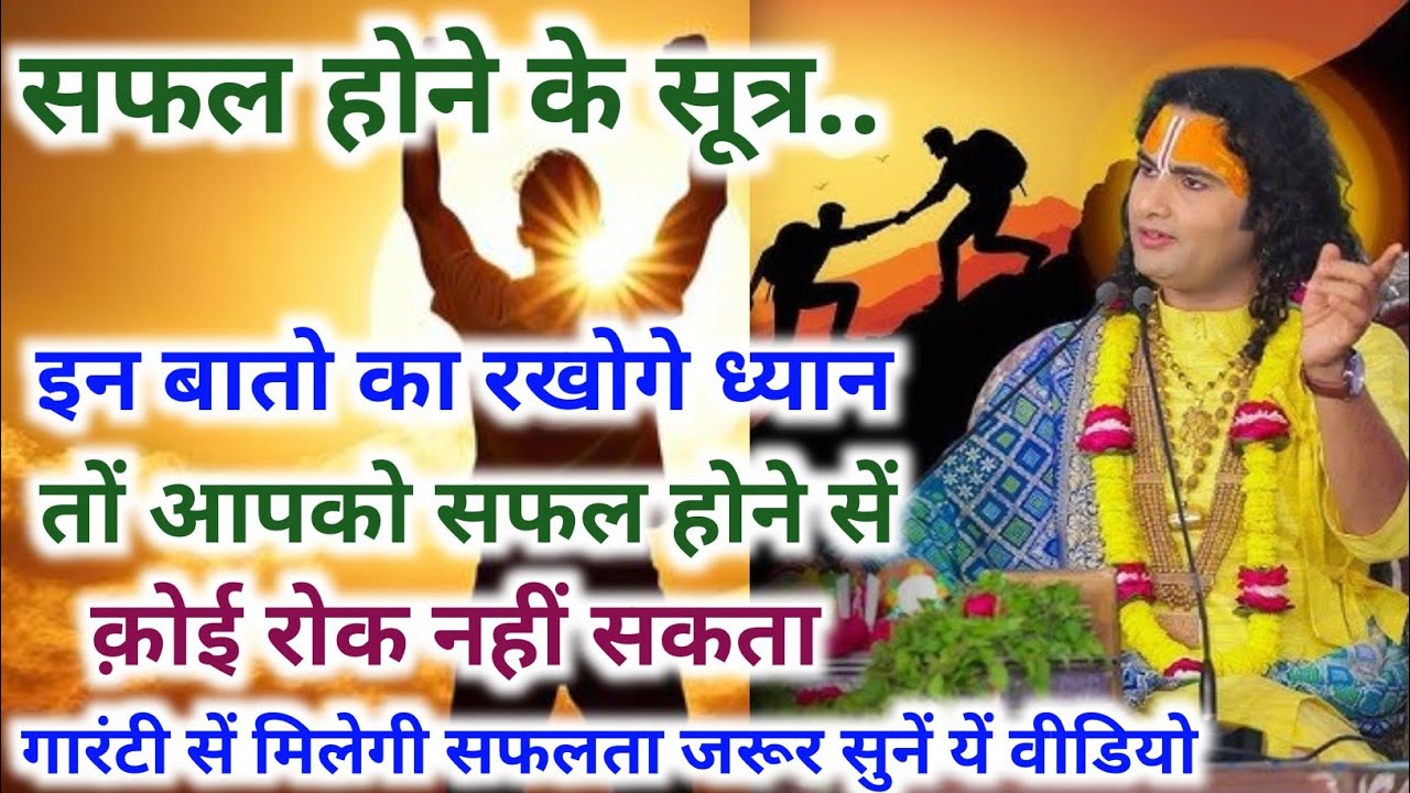  इन बातों का रखोगे ध्यान तो आपको सफल होने से कोई रोक नहीं सकता। श्री अनिरुद्धाचार्य जी महराज 