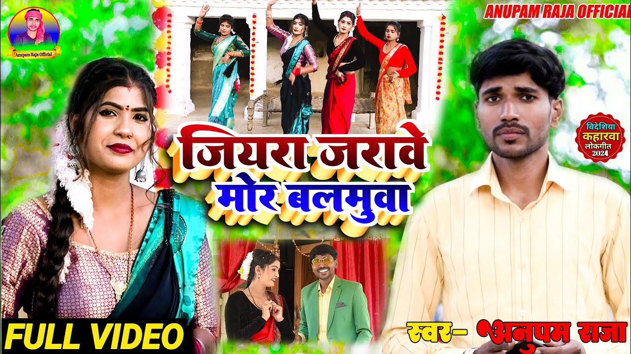 #धोबी_गीत || जियरा जरावे मोर बलमुवा || Jiyara Jarawe Mor Balamua || Singer Anupam Raja