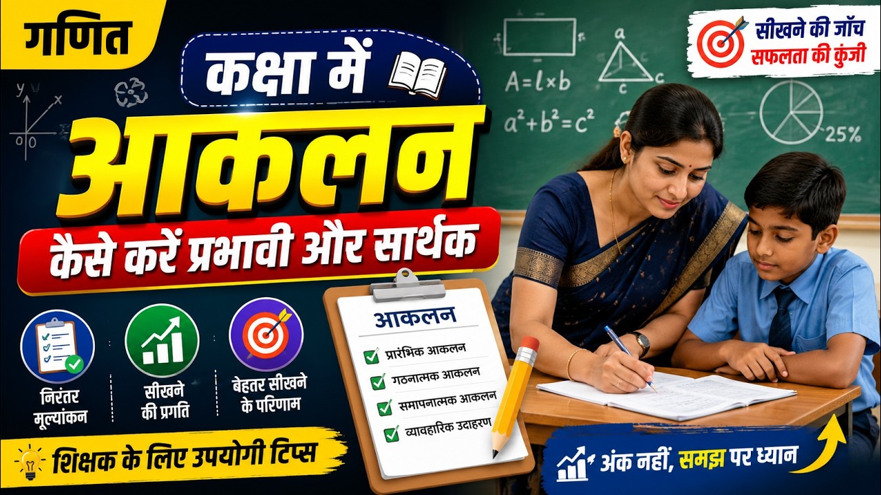 गणित कक्षा में आकलन