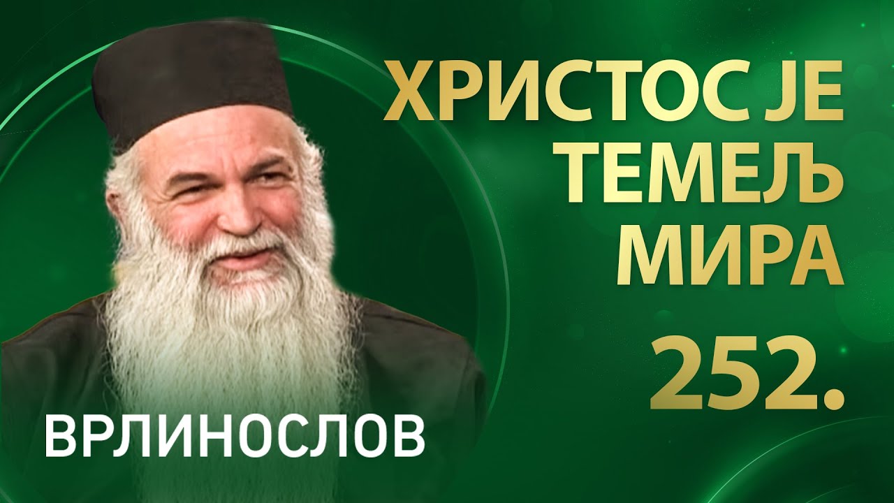 Христос је темељ мира, архимандрит Лука | Врлинослов