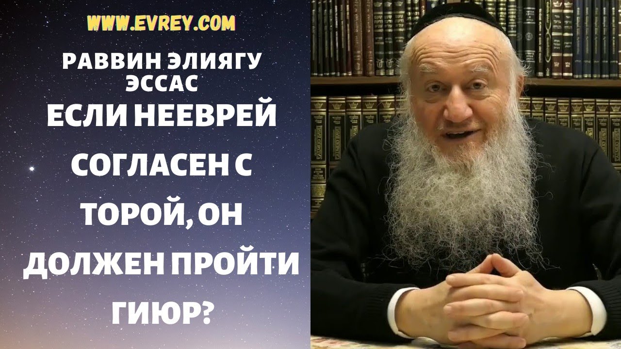 ЕСЛИ НЕЕВРЕЙ СОГЛАСЕН С ТОРОЙ, ОН ДОЛЖЕН ПРОЙТИ ГИЮР?