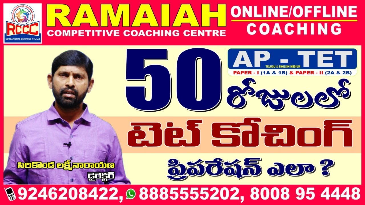 50 రోజుల్లో  AP TET  ప్రిపరేషన్  ఎలా..? BY DIRECTOR SIR || RAMAIAH COMPETITIVE COACHING CENTER