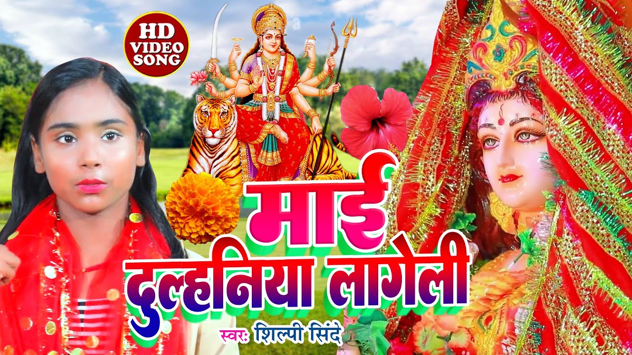 #devi_geet_video- माई दुल्हनिया लागेली | #Shilpi_Shinde Devigeet Pachara Geet | Mata Bhajan 2022 New