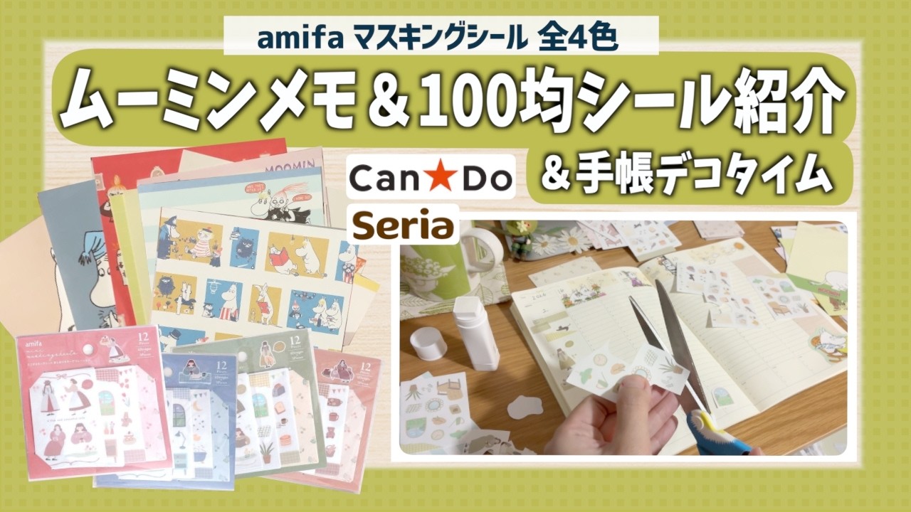【手帳デコ】可愛い100均シール全色買い🌈ムーミン素材と一緒に手帳のセットアップ✂️｜購入品紹介と雑談☕｜週間バーチカル｜ラコニック｜amifa｜CanDo｜seria
