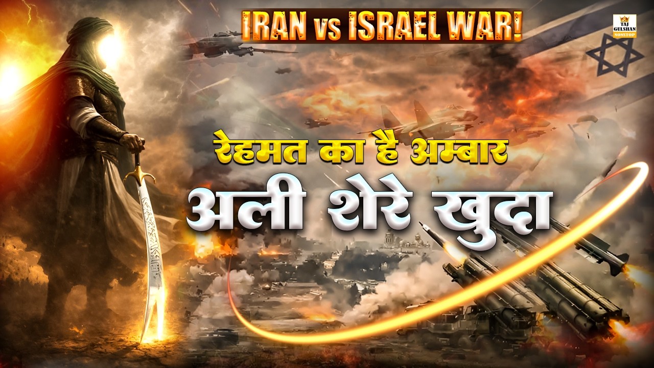 ⚔️ Iran Israel War 🦁Ali Sher-e-Khuda | New Kalam 2026 | Moula Ali Qawwali 2026 | Islamic War Qawwali