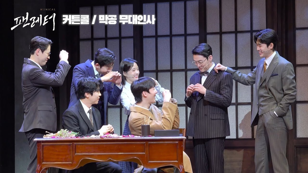 260222 뮤지컬 팬레터 커튼콜 / 막공 무대인사 | 에녹 원태민 강혜인 이형훈 김승용 장민수 김보현