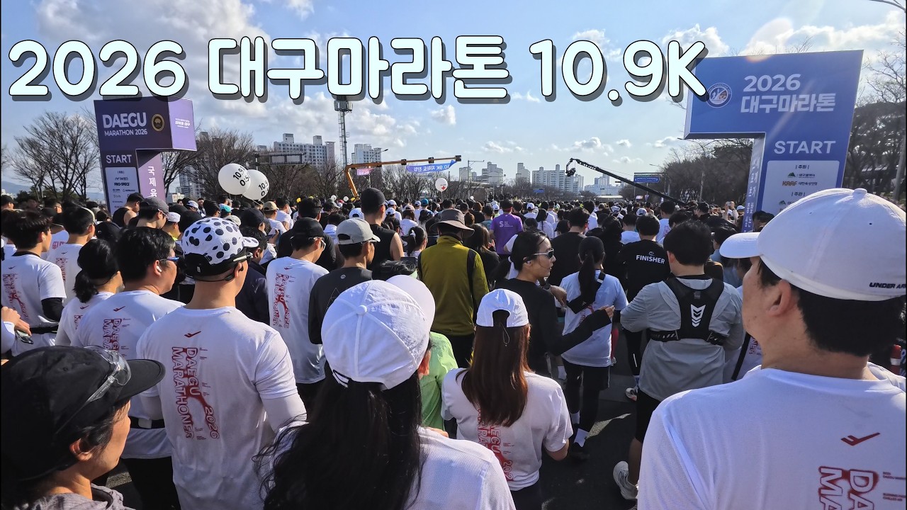 2년 동안 부상중인 러너의 2026 대구마라톤 10.9K