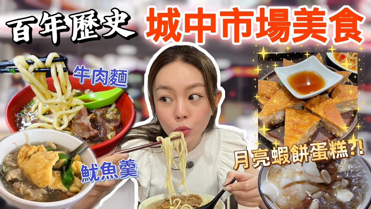 5家網友激推的城中市場美食!!! 月亮蝦餅跟蛋糕一樣厚?! 人氣搶鍋麵、老牌牛肉麵、無名魷魚羹、古早味手工豆花~