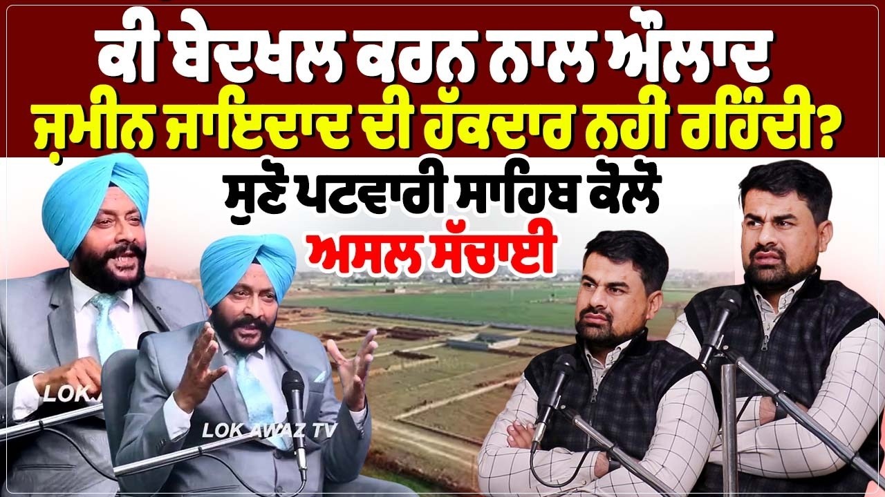 ਕੀ ਬੇਦਖਲ ਕਰਨ ਨਾਲ ਔਲਾਦ ਜ਼ਮੀਨ ਜਾਇਦਾਦ ਦੀ ਹੱਕਦਾਰ ਨਹੀਂ ਰਹਿੰਦੀ?