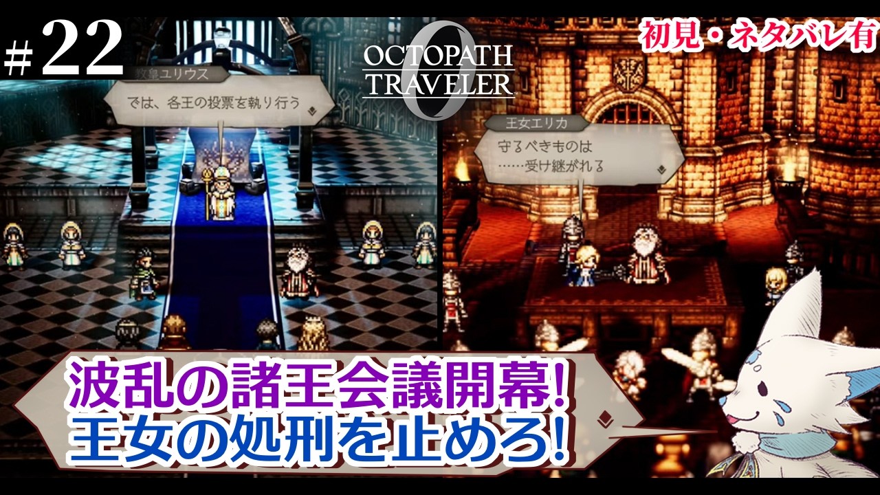【オクトパストラベラー0】1+2完全攻略勢の女狐初見プ！【#22】