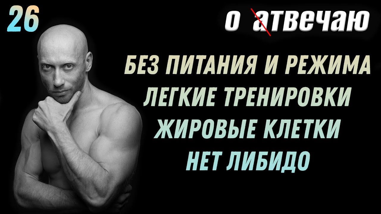 Отвечаю (26): Режим не нужен, нет либидо, вечный голод, углеводная загрузка