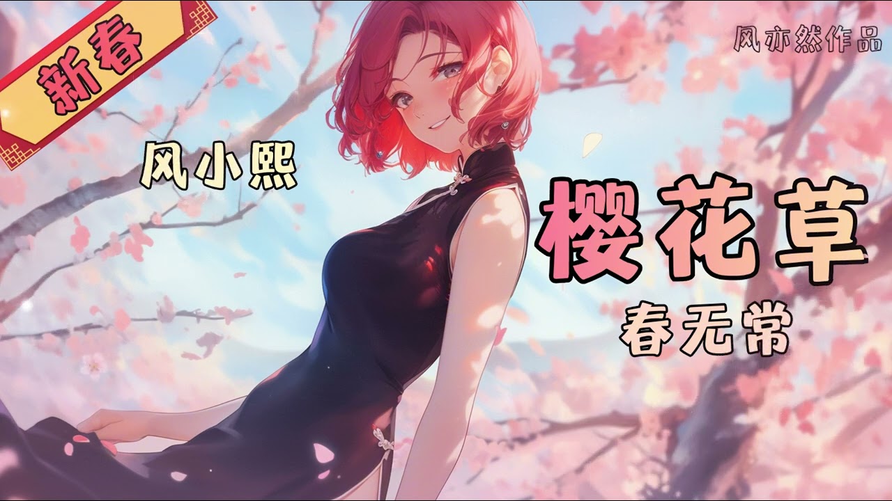 【🧨新春版樱花草🧨】风小熙 - 春无常 「风亦然作品」