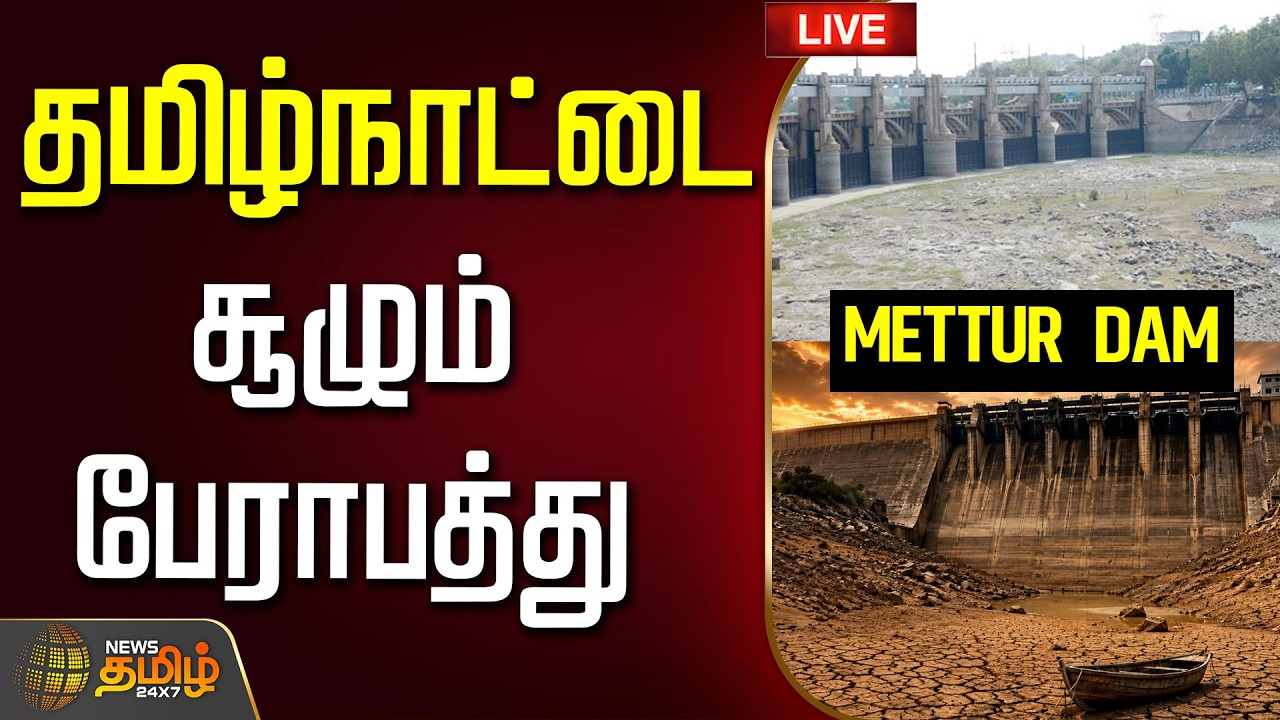 🔴 LIVE | தமிழ்நாட்டை சூழும் பேராபத்து | TamilNadu | MetturDam | Water Issue | NewsTamil24x7