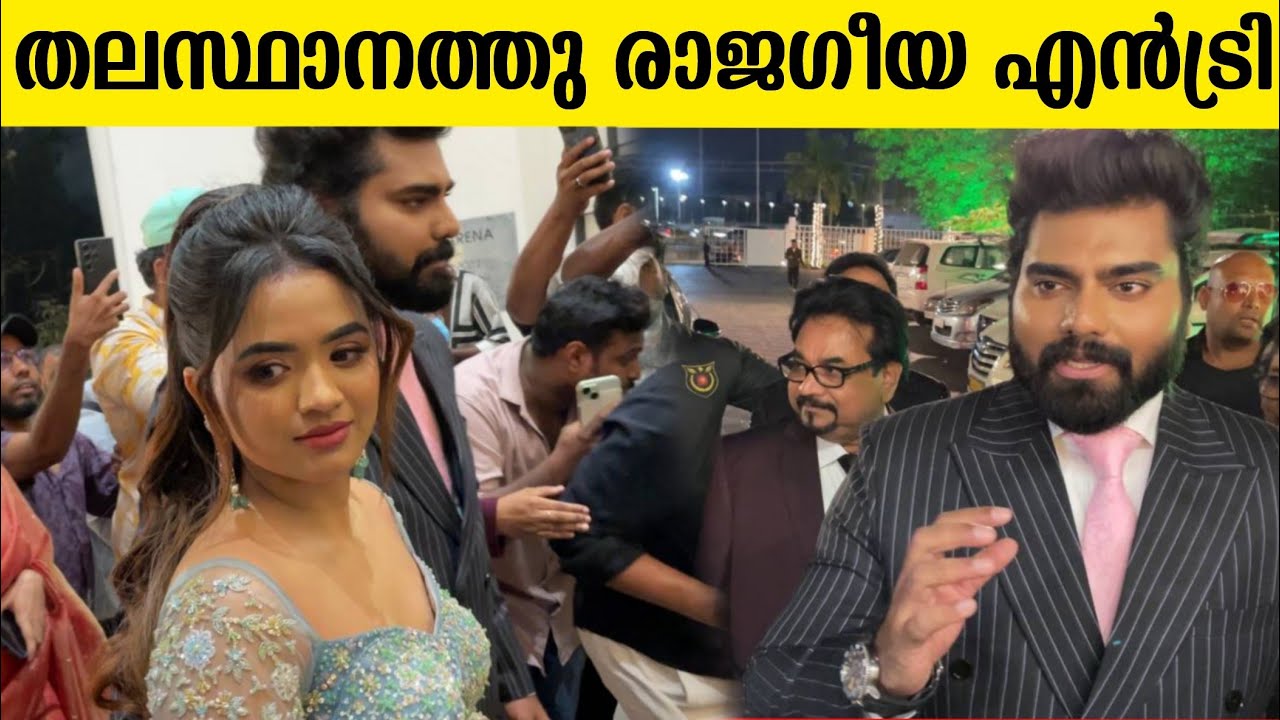 തലസ്ഥാന നഗരിയെ ഇളക്കി റോബിന്റെ മാരക എൻട്രി Robin aratipodi wedding reception trivandrum