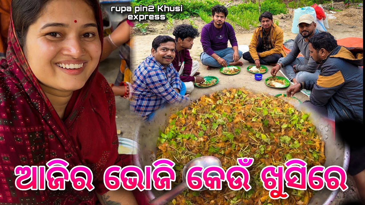 ଆଜିର ଭୋଜି କେଉଁ ଖୁସିରେ / Rupa Pin2 Khushi 