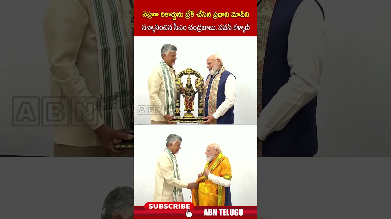 నెహ్రూ రికార్డును బ్రేక్ చేసిన ప్రధాని మోదీని సన్మానించిన సీఎం చంద్రబాబు పవన్ కళ్యాణ్ #cmchandrababu