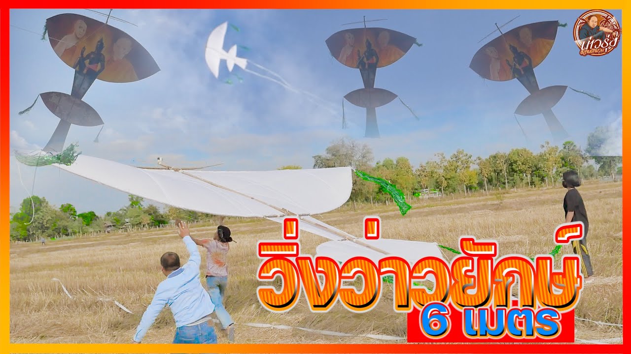 ไปดูการทำว่าวยักษ์ 12 เมตร วิ่งว่าวยักษ์ 6 เมตร ที่ บ้านกระสัง อ.ห้วยราช จ.บุรีรัมย์