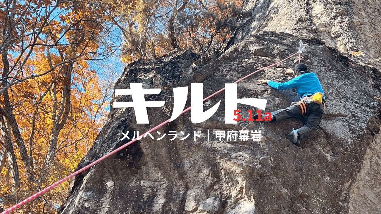キルト 5.11a｜メルヘンランド 甲府幕岩｜フリークライミング [ ALPINE CLUB TOKYO 公式チャンネル ]