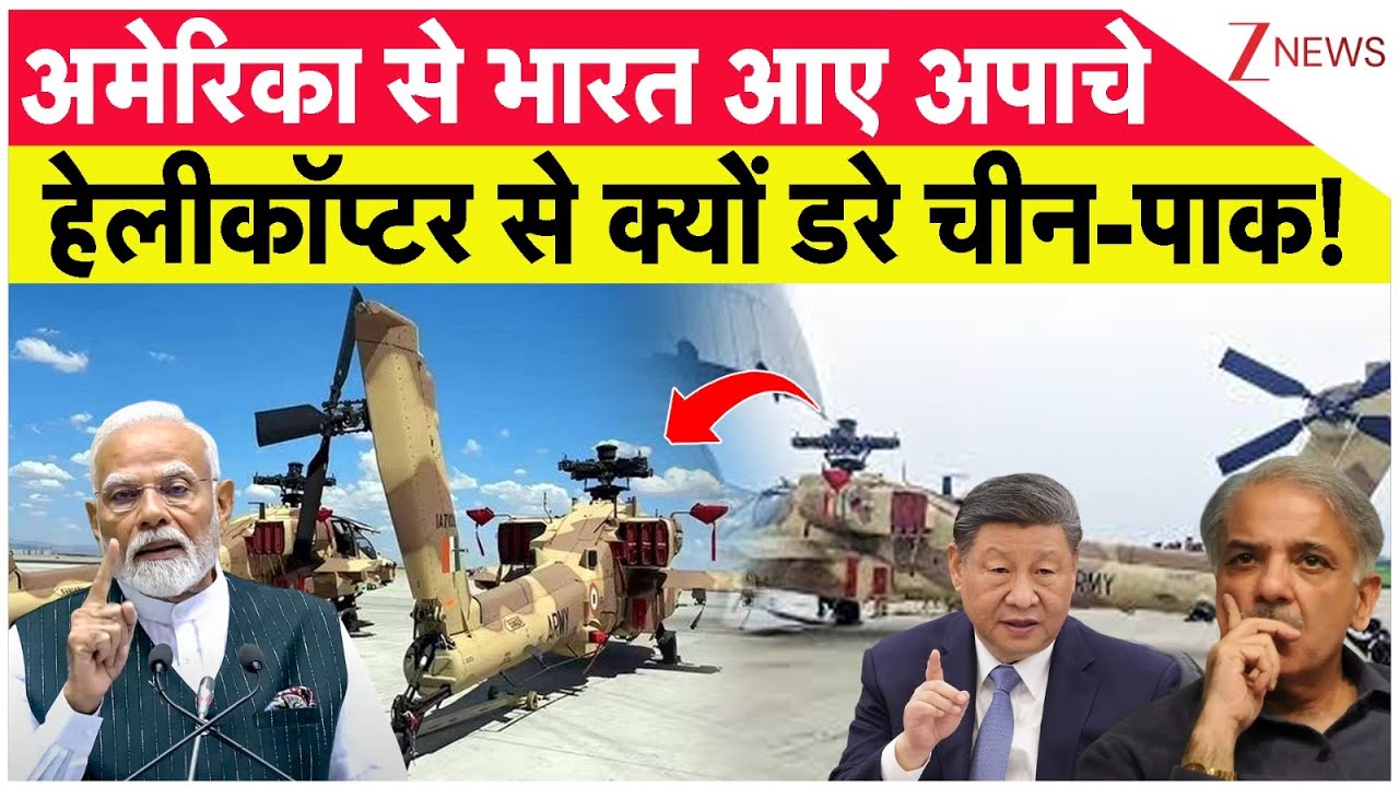 Apache Helicopter India:अमेरिका से भारत आए अपाचे, हेलीकॉप्टर से क्यों डरे चीन-पाक!  | Indian Army