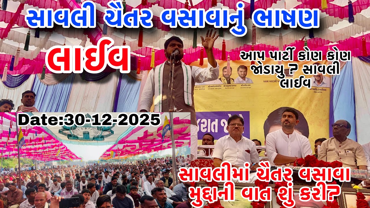 ચૈતર વસવાનું સાવલી લાઈવ ભાષણ 30-12-2025 સાવલી ચૈતર વસાવા મુદ્દાની વાત શું કરી ? Chaitar Vassva Live 