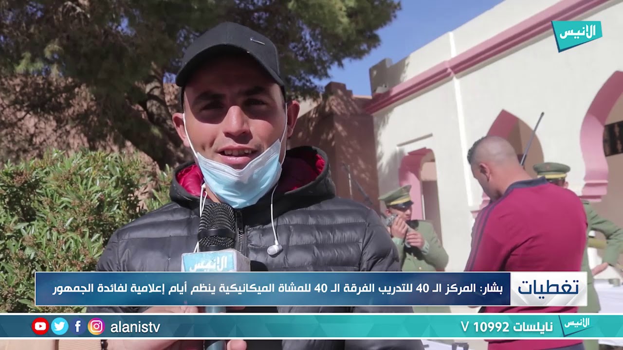بشار : المركز الـ 40 للتدريب الفرقة الـ 40 للمشاة الميكانيكية ينظم أياما إعلامية لفائدة الجمهو
