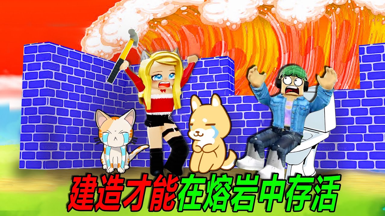 建造才能在熔岩中存活 🔥，歡迎粉絲來我們家避難！……Build To Survive The Lava | ROBLOX
