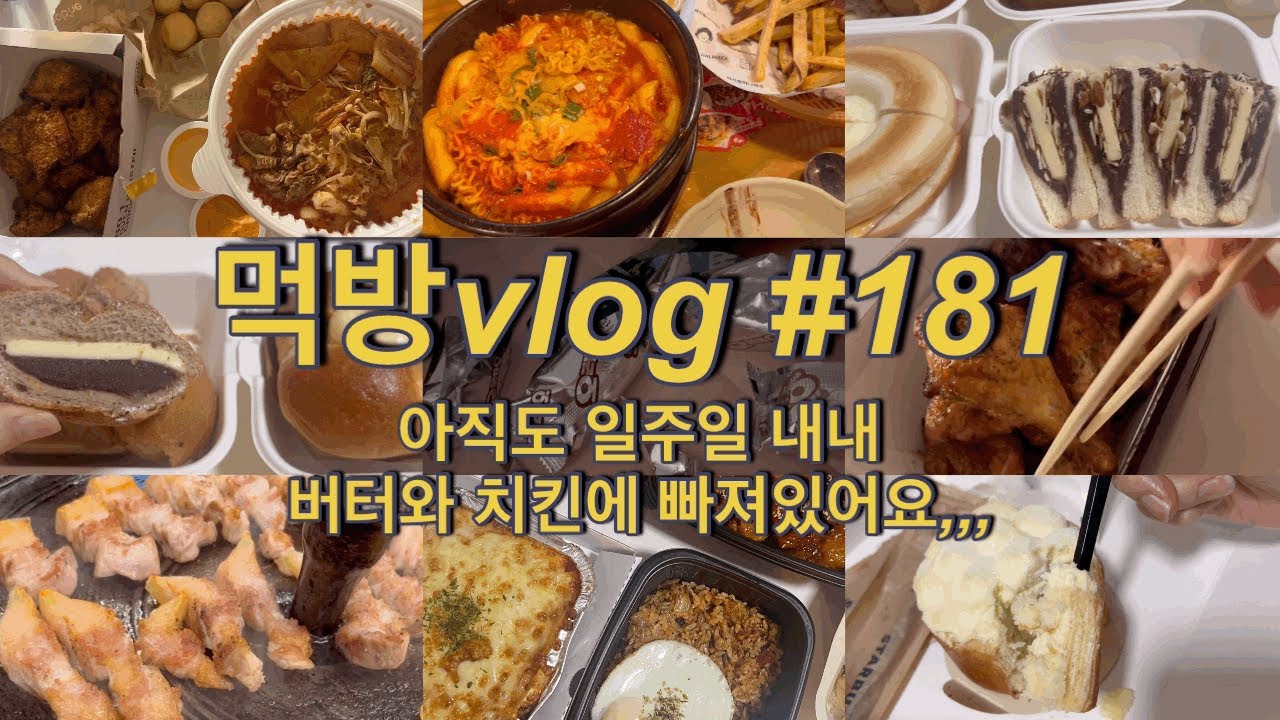 [먹방vlog]#181 아직도 일주일 내내 버터와 치킨에 빠져있어요,,,ㅣ(굽네 고추바사삭, 마라탕, 만두, 앙버터, 연유, 닭강정, 삼겹살, 스파게티, 스타벅스 케이크, 과자)