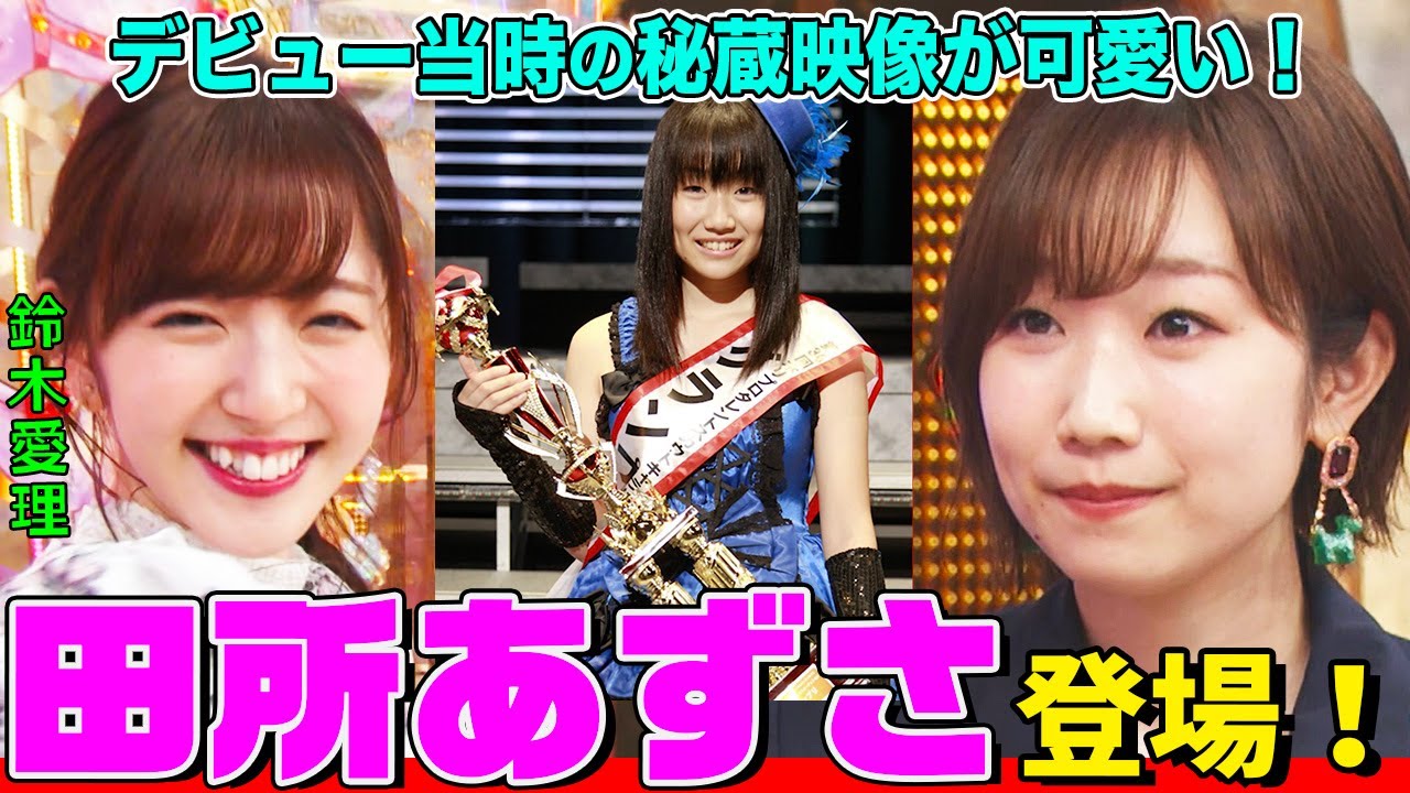 【本人悶絶】田所あずさの初々しいデビュー当時映像が可愛すぎる…！オーイシ＆鈴木愛理と『犬夜叉』愛を語り尽くします【アニソン神曲カバーでしょdeショー‼】