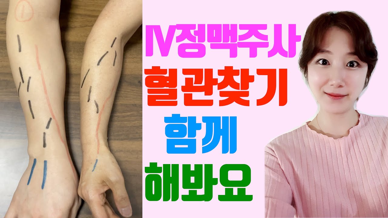 iv혈관찾는법 / 정맥주사놓을때 팔에서 혈관찾기 / iv혈관찾기 / 손등정맥 / iv주사혈관 / 팔혈관 / 정맥주사혈관위치