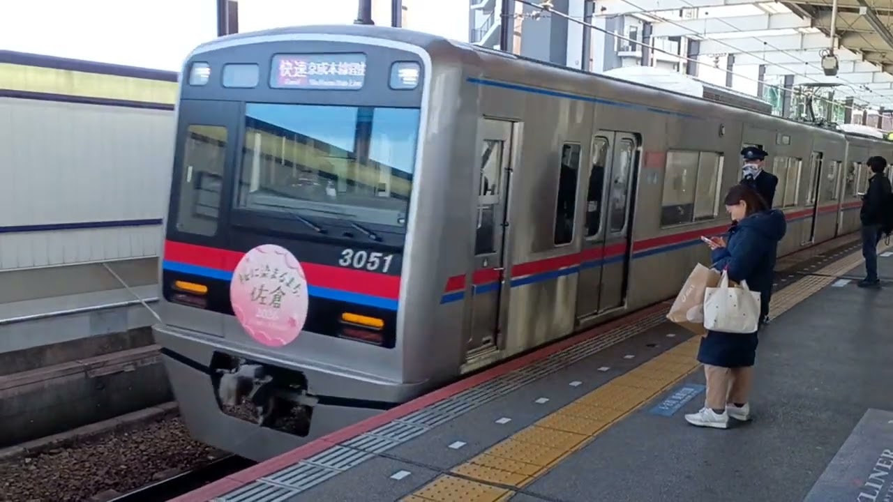 京成3000形50番台3051編成桜に染まるまち佐倉2026年HM 63K京成本線経由快速成田空港行き青砥駅(KS09)15時46分到着