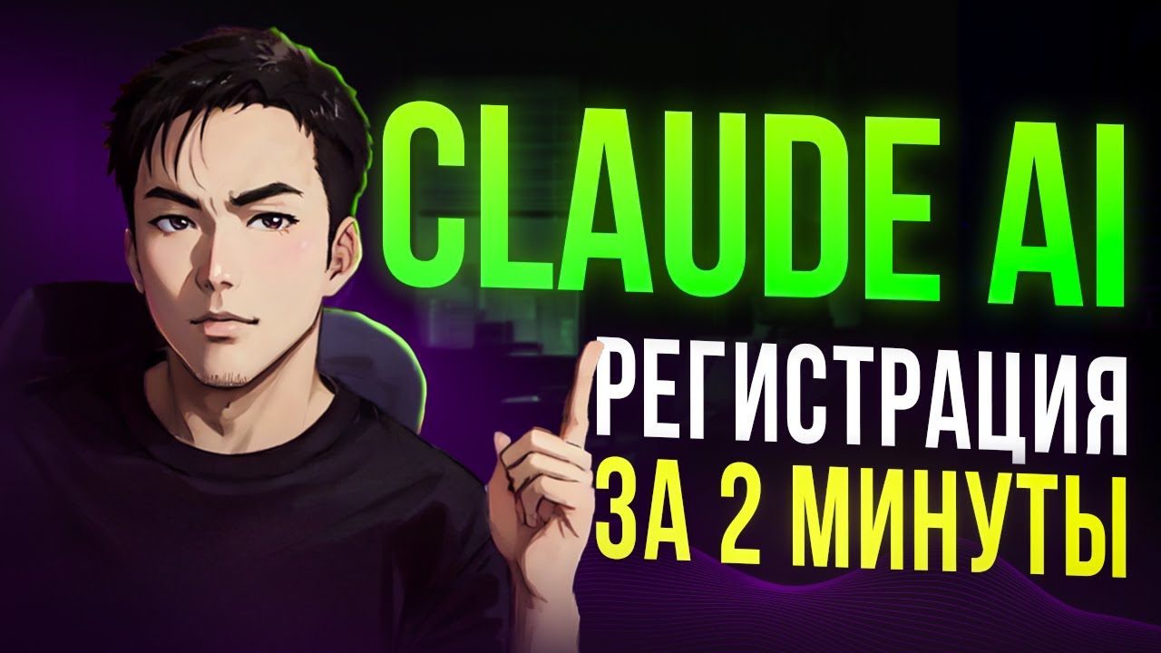 Как зарегистрироваться в Claude ai? Туториал за 2 минуты