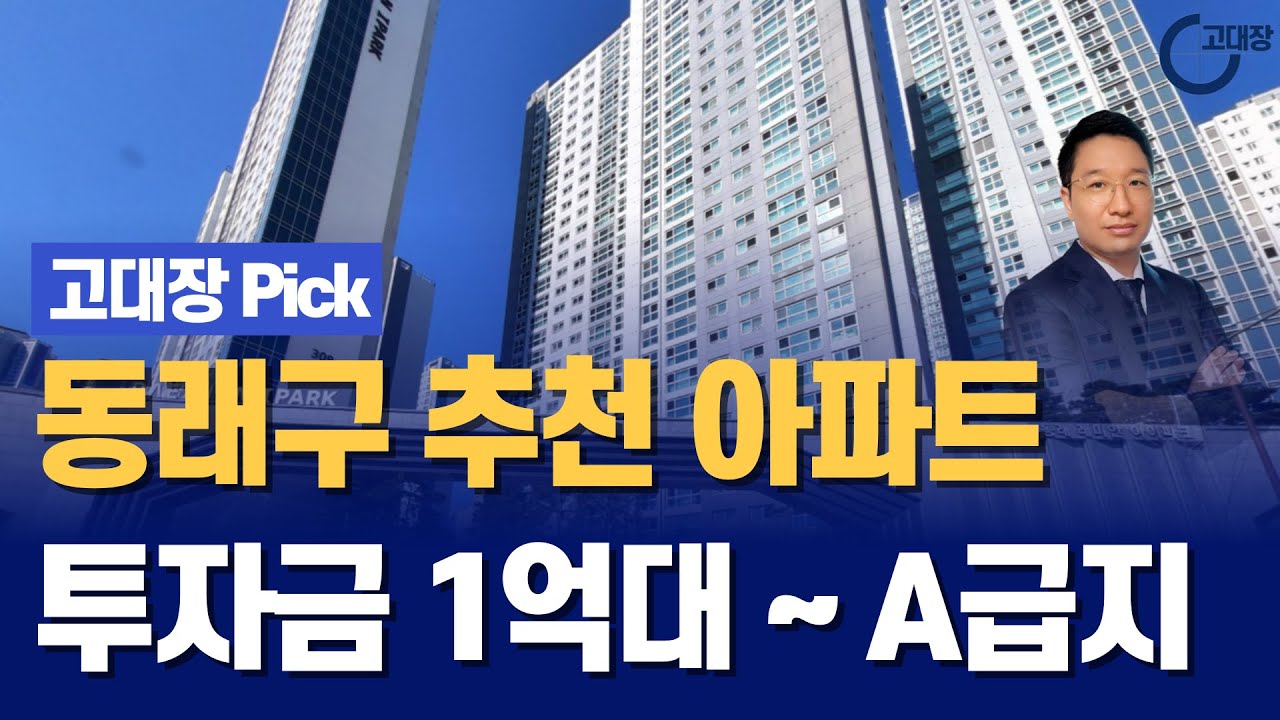동래구 추천 아파트 TOP 9, 투자금 1억대~A급지까지 총정리I 고대장 Pick