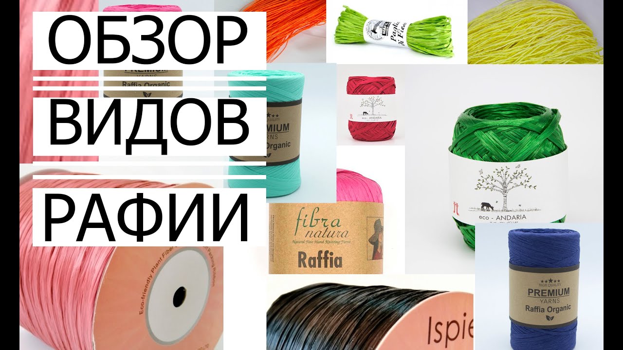 🌿ОБЗОР ВИДОВ РАФИИ. Что такое РАФИЯ? Какая рафия Лучше? Как выбрать Рафию?
