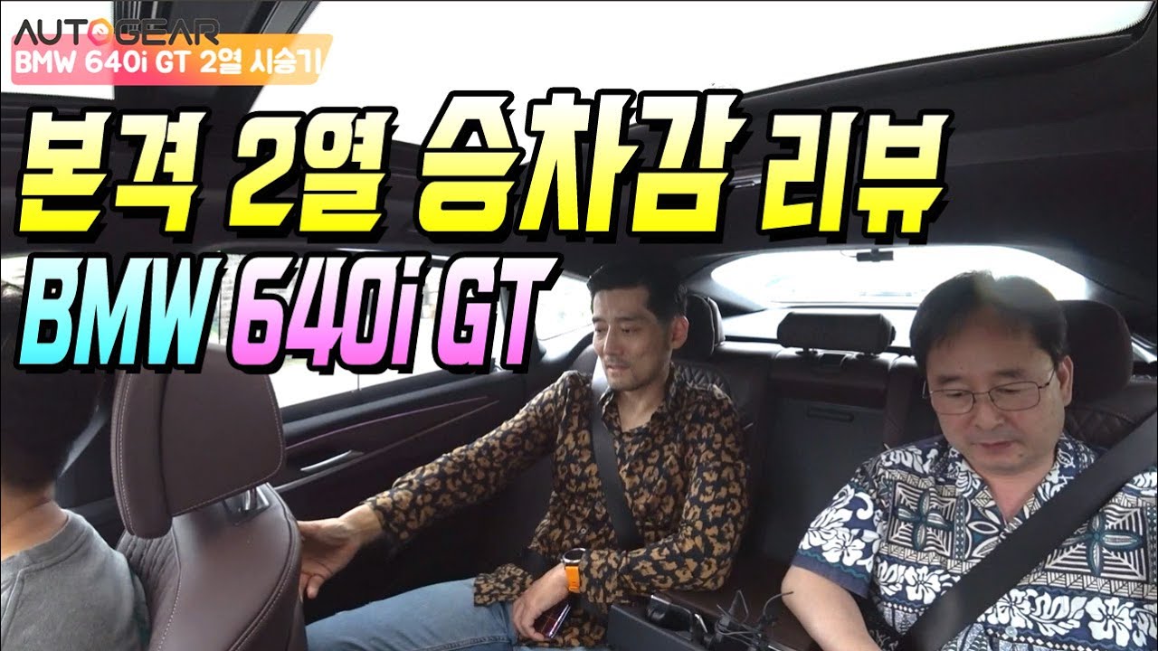 본격 2열 승차감 리뷰! BMW 640i GT