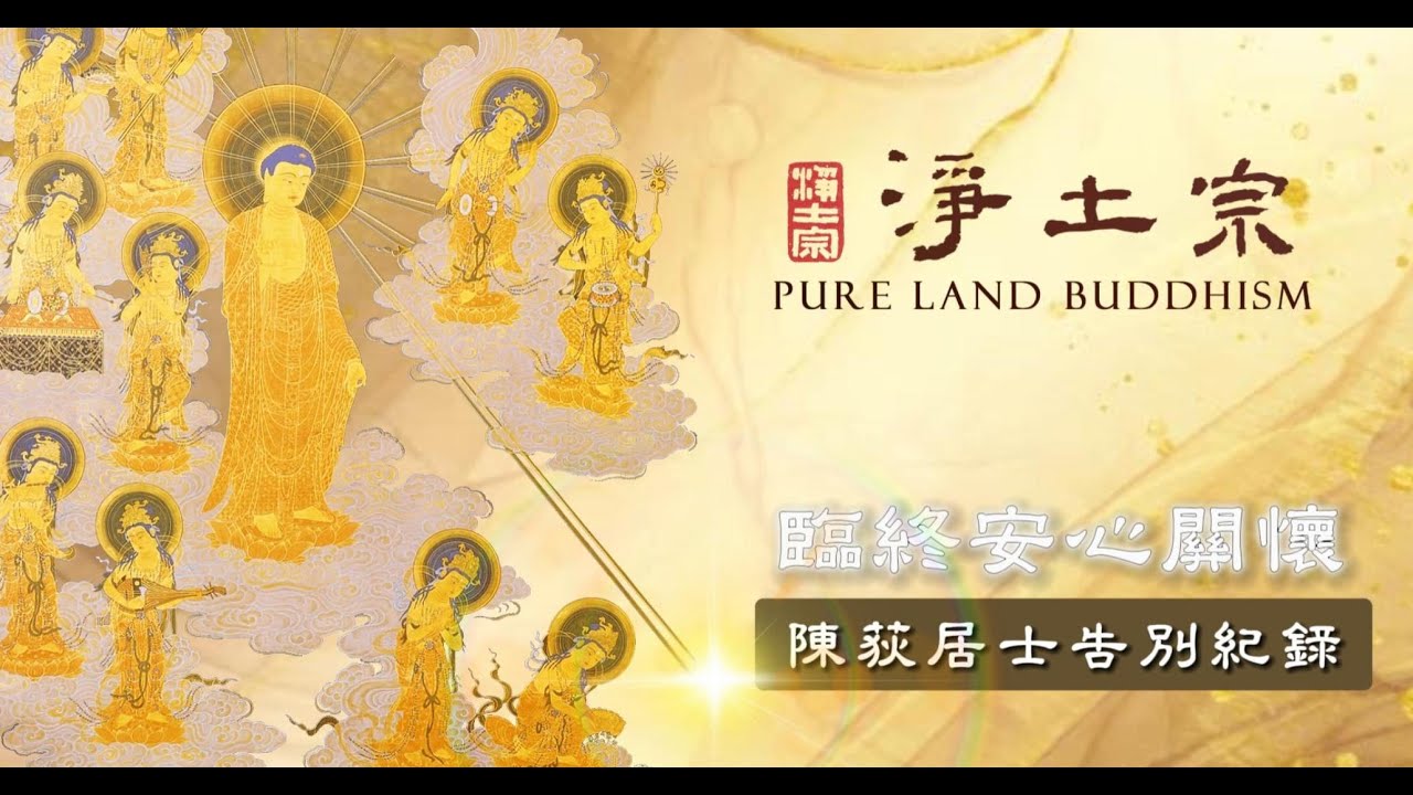 佛事記錄｜臨終安心關懷－陳荻大德