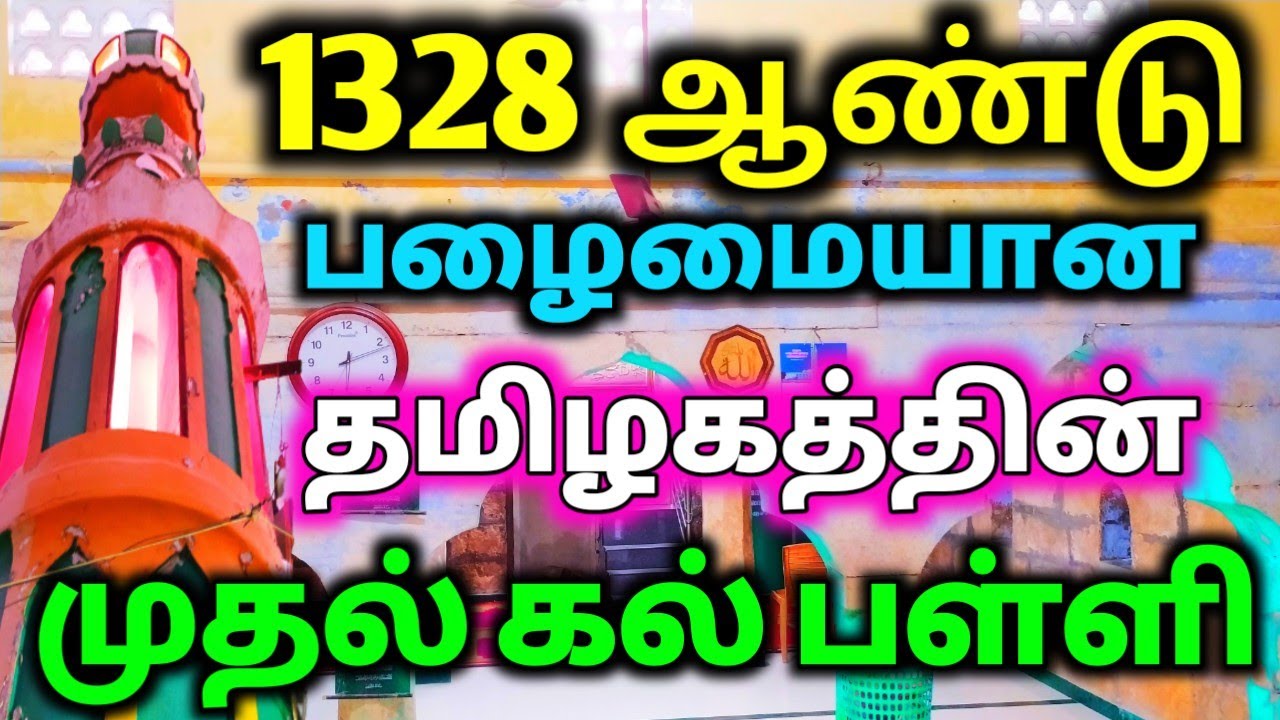 1328 ஆண்டுகளுக்கு முன் தமிழ்நாட்டில் முதன்முதலாக கட்டப்பட்ட கல் பள்ளி, தர்கா| Trichy Stone Mosque|