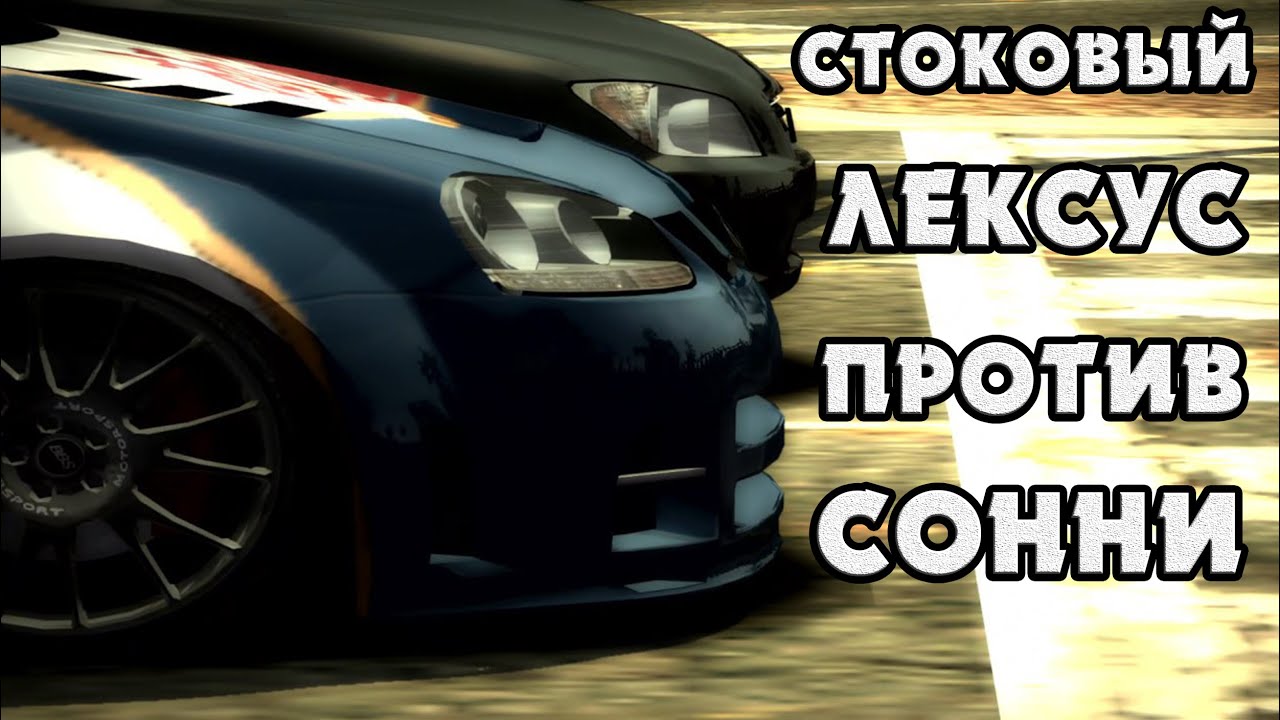 СТОКОВЫЙ ЛЕКСУС ПРОТИВ ГОЛЬФА СОННИ - NFS Most Wanted #1 | Black List №15