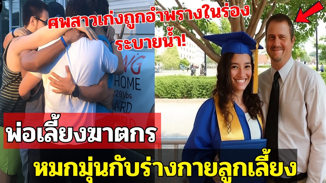 พ่อเลี้ยงหมกมุ่นในเรือนร่างลูกเลี้ยง วางแผนมอมยาแล้วสังหาร | คดีปริศนา