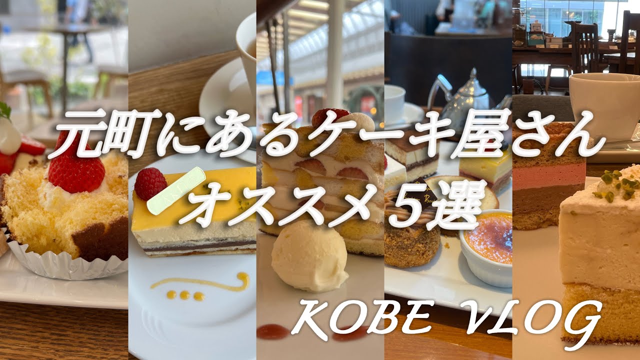 【神戸カフェめぐりNo.60/元町】カフェがある美味しい老舗ケーキ屋さん5選♪私的Best５ランキング付^_^