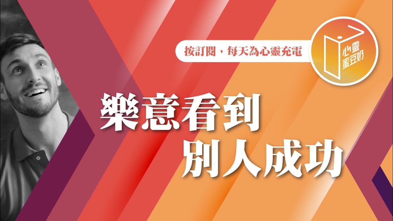別人成功時，心裡酸酸的？【#心靈蜜豆奶】樂意看到別人成功/劉群茂_20250111
