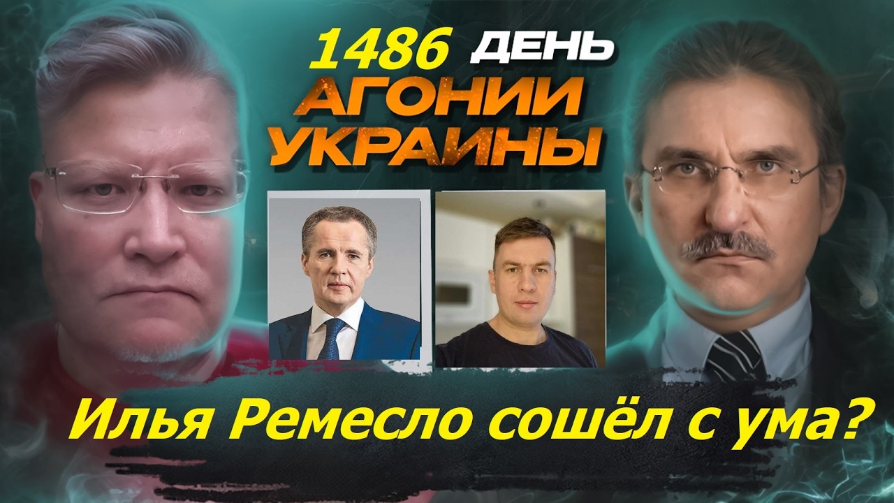 АГОНИЯ УКРАИНЫ 1486 день |  Почему губернатор Гладков против замедления интернета,? #стрим